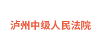 四川省泸州市中级人民法院