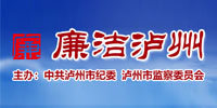 中共泸州市纪委泸州市监察委员会